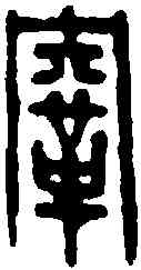鞅,公孫鞅印 ,書法字典
